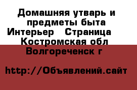 Домашняя утварь и предметы быта Интерьер - Страница 2 . Костромская обл.,Волгореченск г.